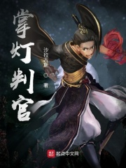 掌灯判官最新章节小说封面