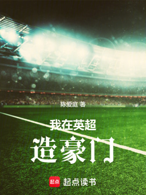 我在英超造豪门最新章节小说封面