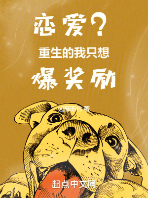 恋爱？重生的我只想爆奖励最新章节小说封面