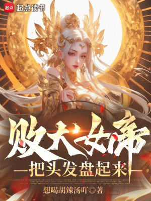 败犬女帝，把头发盘起来！最新章节小说封面