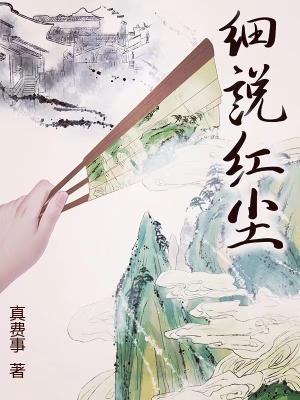 细说红尘最新章节小说封面