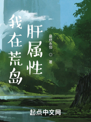 我在荒岛肝属性最新章节 - 最终永恒 小说封面