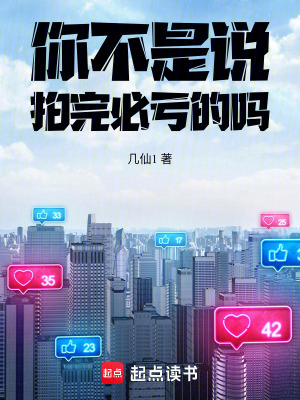 你不是说拍完必亏的吗最新章节小说封面