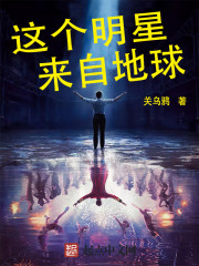 这个明星来自地球最新章节小说封面