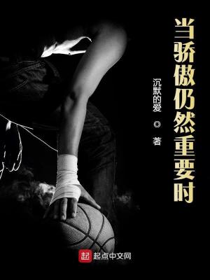 当骄傲仍然重要时最新章节 - 沉默的爱 小说封面