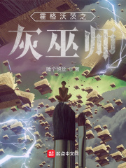 霍格沃茨之灰巫师最新章节 - 睡个饱觉 小说封面