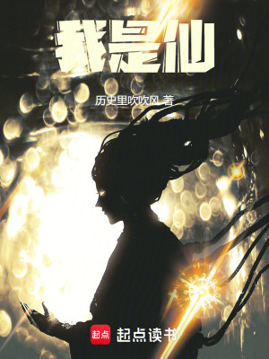 我是仙最新章节 - 历史里吹吹风 小说封面