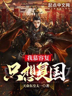 我慕容复只想复国最新章节 - 天命东皇太一 小说封面