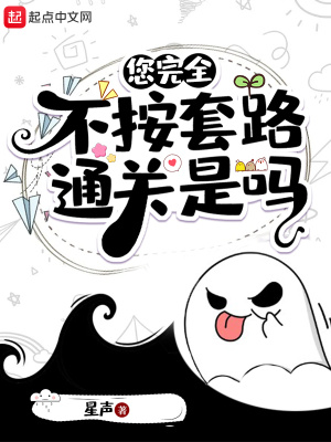 您完全不按套路通关是吗最新章节 - 星声 小说封面