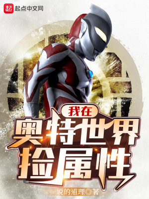 我在奥特世界捡属性最新章节 - 说的道理 小说封面