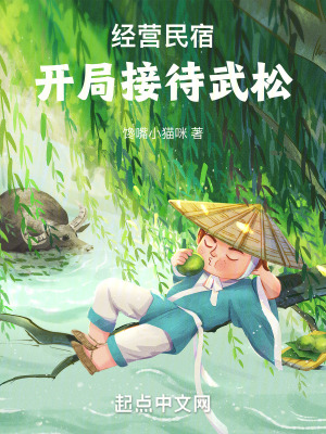 经营民宿，开局接待武松最新章节 - 馋嘴小猫咪 小说封面