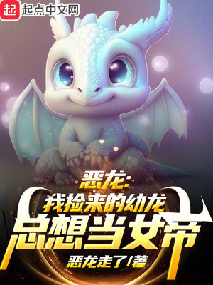 恶龙：我捡来的幼龙总想当女帝最新章节 - 恶龙走了 小说封面