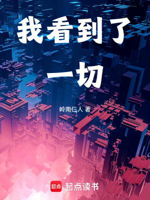 我看到了一切最新章节 - 岭南仨人 小说封面