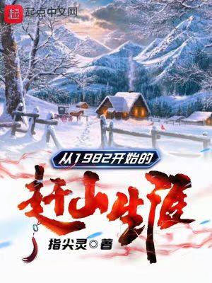 从1982开始的赶山生涯最新章节 - 指尖灵 小说封面