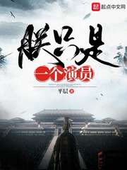 朕只是一个演员最新章节 - 平层 小说封面