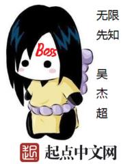 无限先知最新章节小说封面