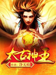 太古神王最新章节 - 净无痕 小说封面