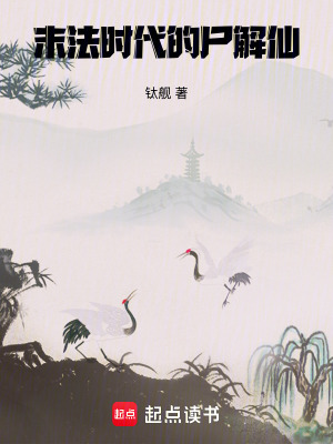 末法时代的尸解仙最新章节 - 钛舰 小说封面