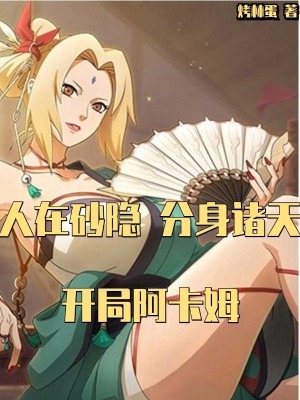 人在砂隐，分身诸天，开局阿卡姆最新章节 - 烤林蛋 小说封面