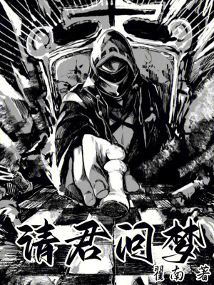 请君问梦最新章节小说封面