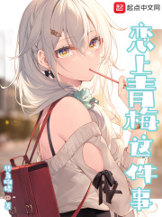 恋上青梅这件事最新章节小说封面