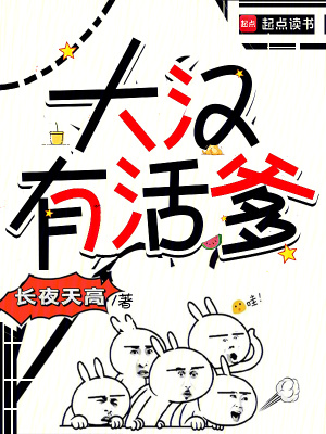 大汉有活爹最新章节小说封面