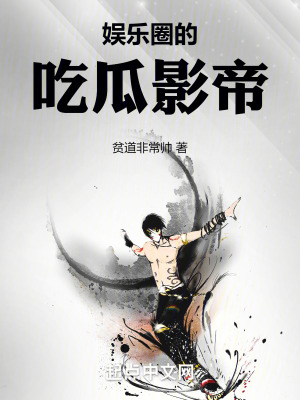 娱乐圈的吃瓜影帝最新章节小说封面