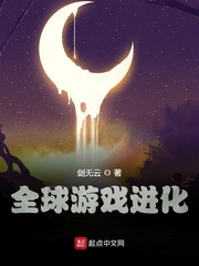全球游戏进化最新章节小说封面