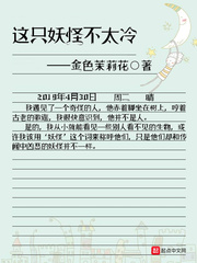 这只妖怪不太冷最新章节小说封面