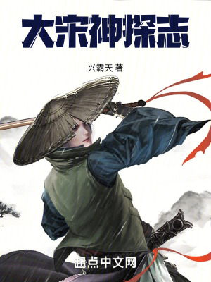 大宋神探志最新章节 - 兴霸天 小说封面