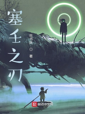 塞壬之刃最新章节 - 吃书妖 小说封面