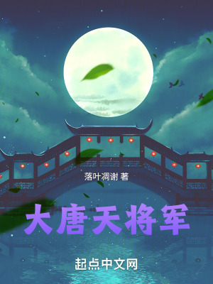 大唐天将军最新章节 - 落叶凋谢 小说封面