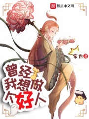 曾经，我想做个好人最新章节 - 常世 小说封面