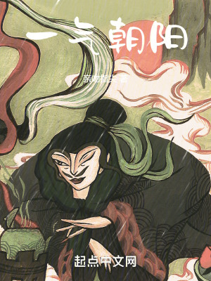 一气朝阳最新章节 - 亲吻指尖 小说封面