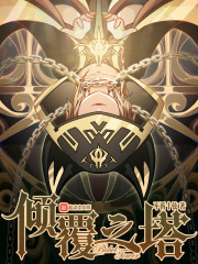 倾覆之塔最新章节小说封面