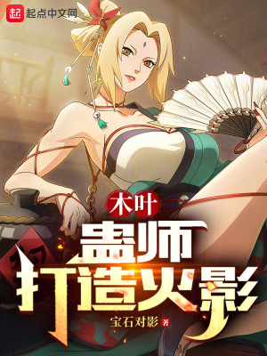 木叶：蛊师打造火影最新章节小说封面