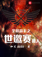 全职高手之世邀赛同人最新章节 - 加兰2020 小说封面