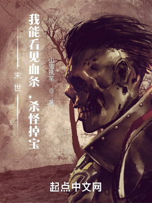 末世：我能看见血条，杀怪掉宝最新章节小说封面