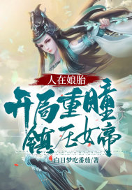 人在娘胎：开局重瞳，镇压女帝！最新章节小说封面