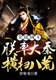 全民国主：朕率大秦横扫八荒最新章节小说封面