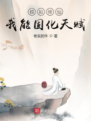 模拟修仙：我能固化天赋最新章节小说封面