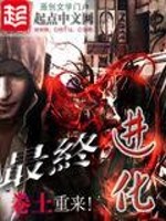 最终进化最新章节 - 卷土 小说封面