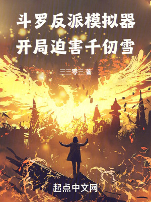 斗罗反派模拟器，开局迫害千仞雪最新章节 - 三三零三 小说封面