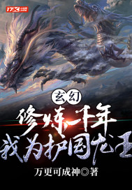 玄幻：修炼千年，我为护国龙王最新章节小说封面