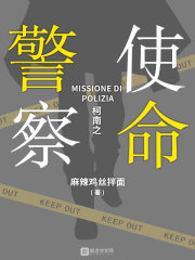 柯南之警察使命最新章节小说封面