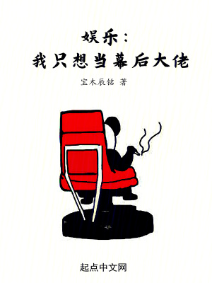 娱乐：我只想当幕后大佬最新章节 - 宝木辰铭 小说封面