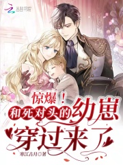 惊爆！和死对头的幼崽穿过来了最新章节小说封面