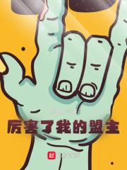 厉害了我的盟主最新章节小说封面