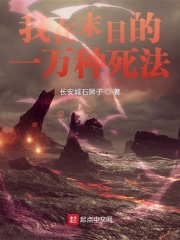 我在末日的一万种死法最新章节小说封面