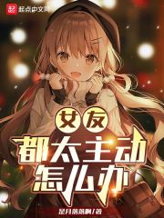 女友都太主动怎么办最新章节小说封面